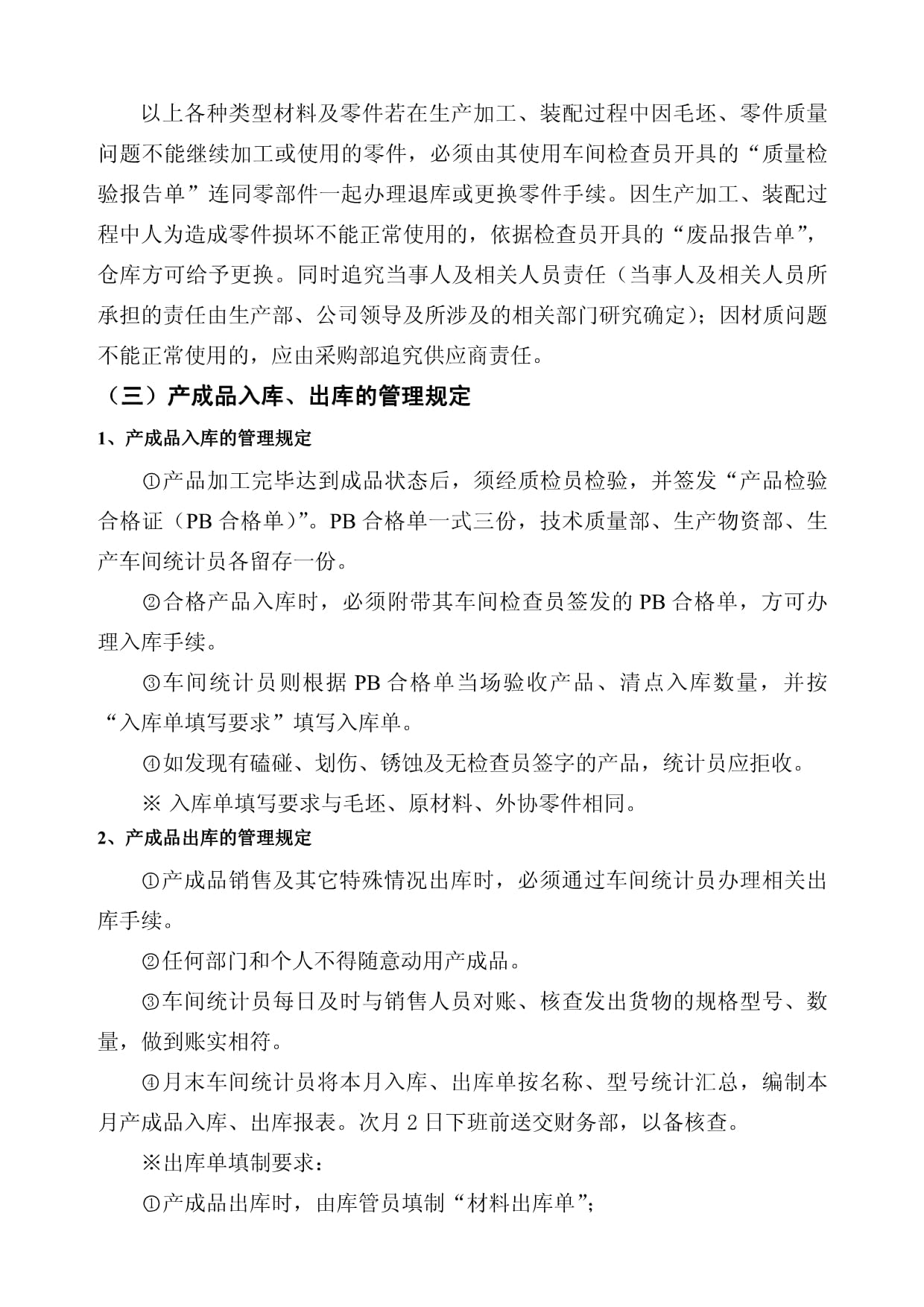 汽车零部件工厂库房管理规定-原材料、自制件与成品管理